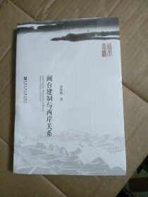 闽台建制与两岸关系