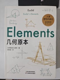 几何原本：初中生都能读懂的数学史诗