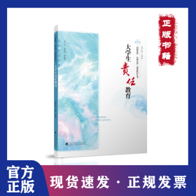 大學(xué)生責(zé)任教育 9787536168299