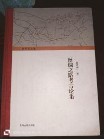 丝绸之路考古论集 （16开精装）