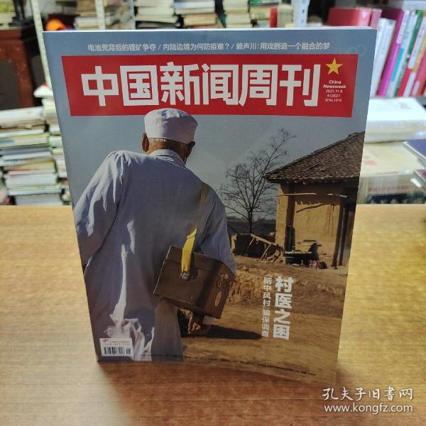 中国新闻周刊 2021.11.8总第1019期