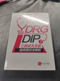 DRG/DIP下三段论九分法临床路径全解析 像院长一样思考 DRG病组开包DIP病种临床路径优化与精细化运营管理培训用书