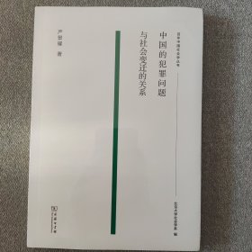 中国的犯罪问题与社会变迁的关系(百年中国社会学丛书)