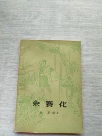 《佘赛花》