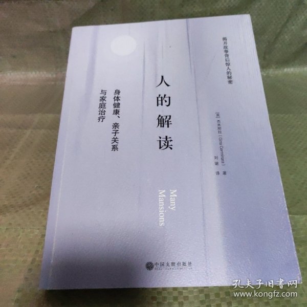 人的解读：身体健康、亲子关系与家庭治疗