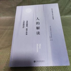 人的解读：身体健康、亲子关系与家庭治疗