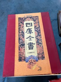 四库全书 （家藏精华）乾隆皇帝钦定本 16开12卷 全新校勘典藏版 中国书店