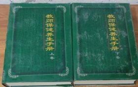 教师保健养生手册（上下卷）精装