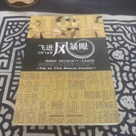飞进风暴眼：成都商报首席记者王继飞十一年采访历程