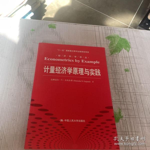 计量经济学原理与实践/“十一五”国家重点图书出版规划项目·经济科学译丛