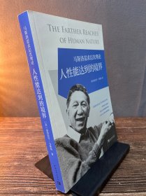 马斯洛需求层次理论《人心能达到的境界》