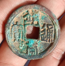 靖康通宝篆书北宋古钱币老铜钱
