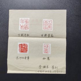 篆刻手拓印谱，万载平和，古典崇高，长沙太守章，如意。辽宁大连，李继东 篆刻（21X18）某报社流出。