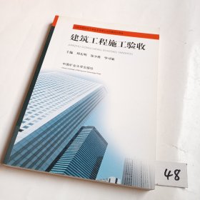 建筑工程施工验收