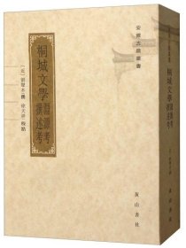 桐城文學(xué)淵源考撰述考
