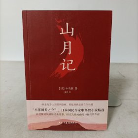 山月记