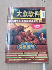 大众软件 2005增刊.魔兽世界