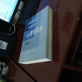 心理学探新1986年第3.4期  1987年第1.2.3.4期 1988年第2.3期  1989年第4期  共9册合售   实物拍照 货号47-1