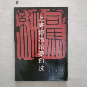 上海博物馆藏印选1979年版