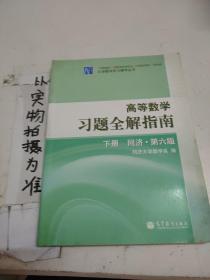 高等数学习题全解指南（下册）：同济·第六版