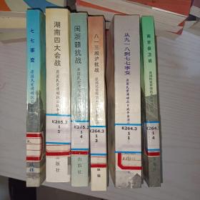 湖南四大会战.从九一八到七七事变.八一三淞沪抗战..闽浙赣抗战.武汉会战.七七事变【6册】原国民党将领抗日战争亲历记  《看图实拍》