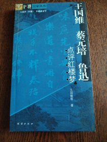 王国维、蔡元培、鲁迅点评红楼梦