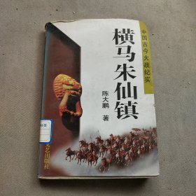 横马朱仙镇