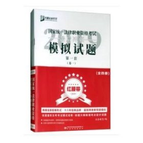 2019年国家统一法律职业资格考试最后冲刺模拟试卷（红腰带）