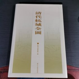 清代杭城全图（附图）附赠好几张地图 原装书套