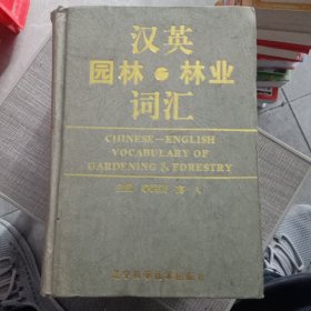 漢英園林·林業(yè)詞匯