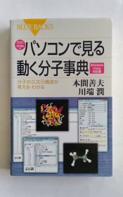 パソコンで见る动く分子事典（日文）