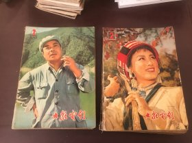 大众电影?1979年2–12、1980年2–10