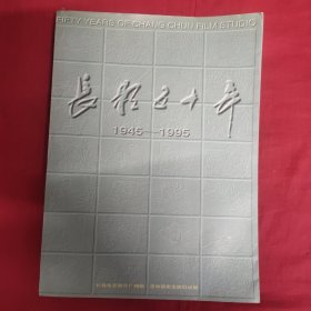 长影五十年:1945-1995