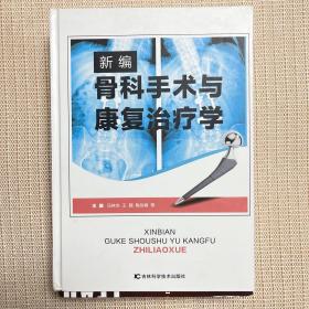 骨科手术与康复治疗学