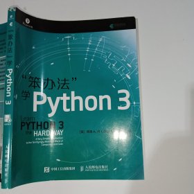 笨办法学Python 3人民邮电出版社9787115478818