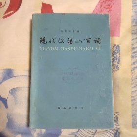 现代汉语八百词 有水迹馆藏书（A区）