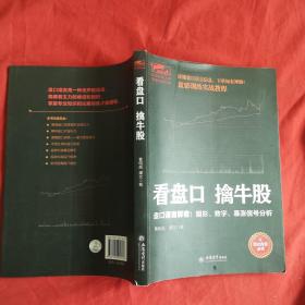 擒住大牛-看盘口擒牛股：盘口语言解密，数字图形暴涨信号分析