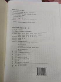 域外汉籍珍本文库，第一辑，史部第三册，第四册，共2册合售，收：粵大記（二）明郭棐撰 新修南府志 明范淶修 章潢纂 福州府志（一）明喻政修 林材纂， 新會縣志 清賈雒英修 蘇楫汝等纂 新釋地理備考全書 西洋瑪吉士輯譯