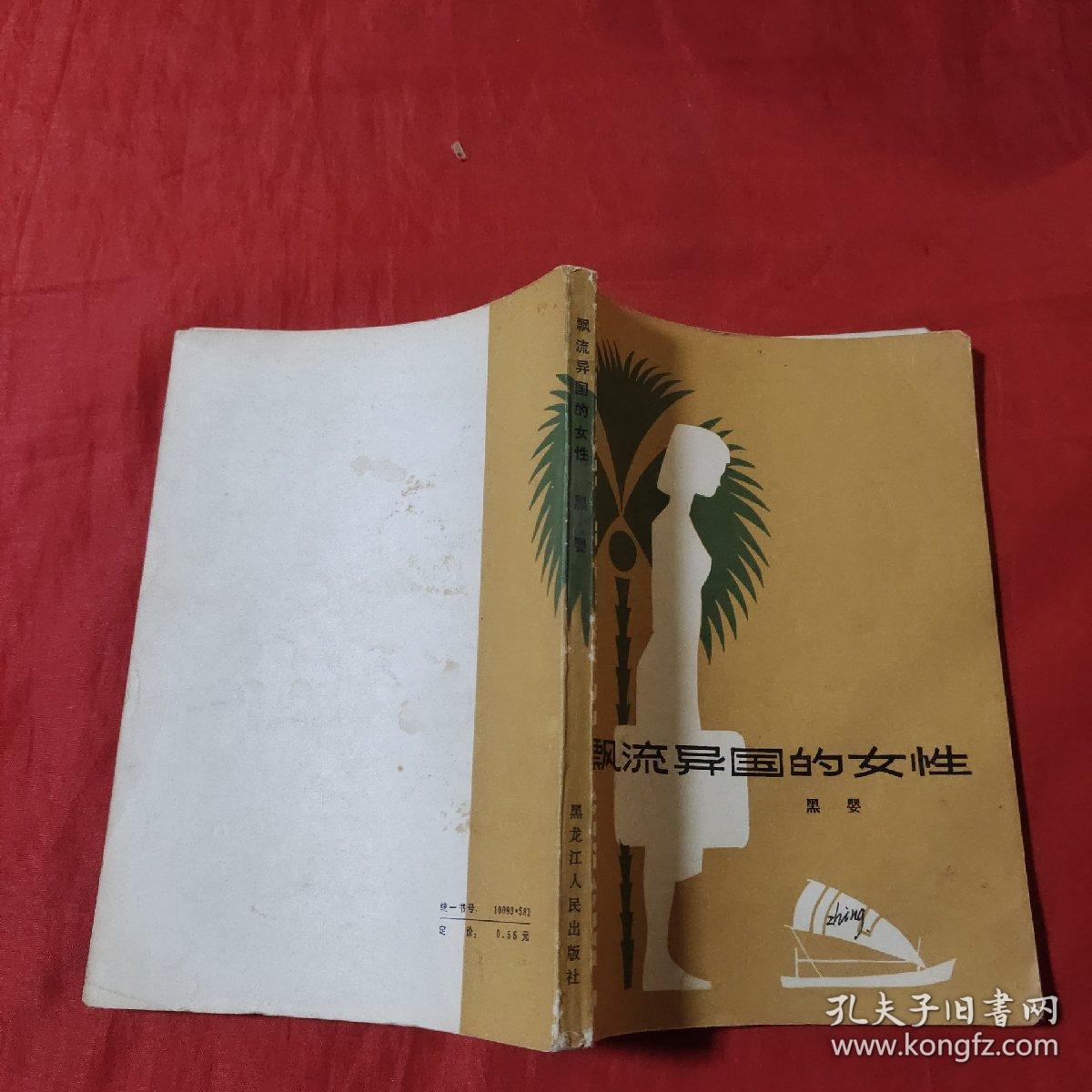 漂流异国的女性