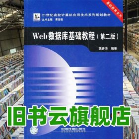 Web數(shù)據(jù)庫基礎(chǔ)教程 魏善沛 中國鐵道出版社 9787113101022