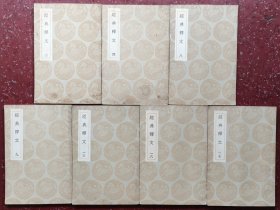 经典释文（二、四、八、九、十三、十六、十七共七册）