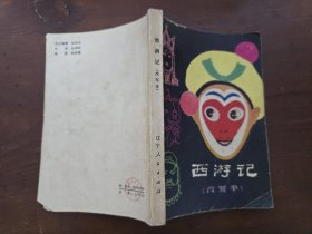 西游记（改写本）