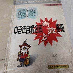 中老年自我治病奇效方集锦