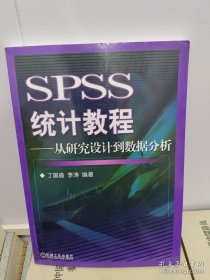 SPSS统计教程：从研究设计到数据分析