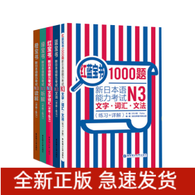 红蓝宝书1000题·新日本语能力考试N3文字·词汇·文法（练习+详解）