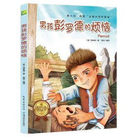 天哪！你这个淘气包·创造卷：男孩彭罗德的烦恼/美国小学语文素养拓展必读本