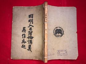 《因明入正理论讲义》全一册（民国21年上海佛学书局重刊）注：原平装本、后用线装加固、品相与多图为准——免争议（内页内容完整无缺、无勾画笔迹）