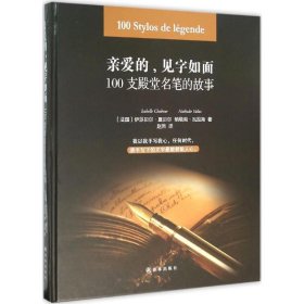 亲爱的,见字如面:100支殿堂名笔的故事