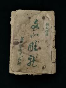 民国时期线装书 《新式标点 文心雕龙》