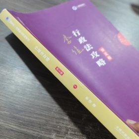 司法考试2019 上律指南针 2019国家统一法律职业资格考试：李佳行政法攻略·讲义卷